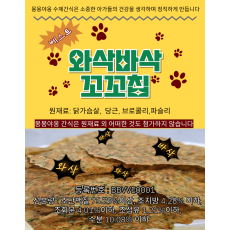 와삭바삭꼬꼬칩