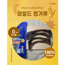 와일드캥거루 갈비(90g)