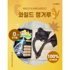 와일드캥거루 캥마호크(100g 이상)