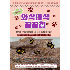 와삭바삭 꿀꿀칩